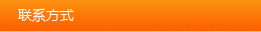 聯(lián)系方式